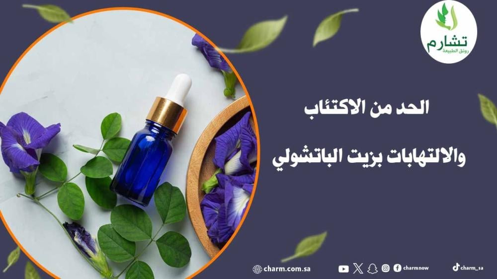 الحد من الاكتئاب والالتهابات بزيت الباتشولي