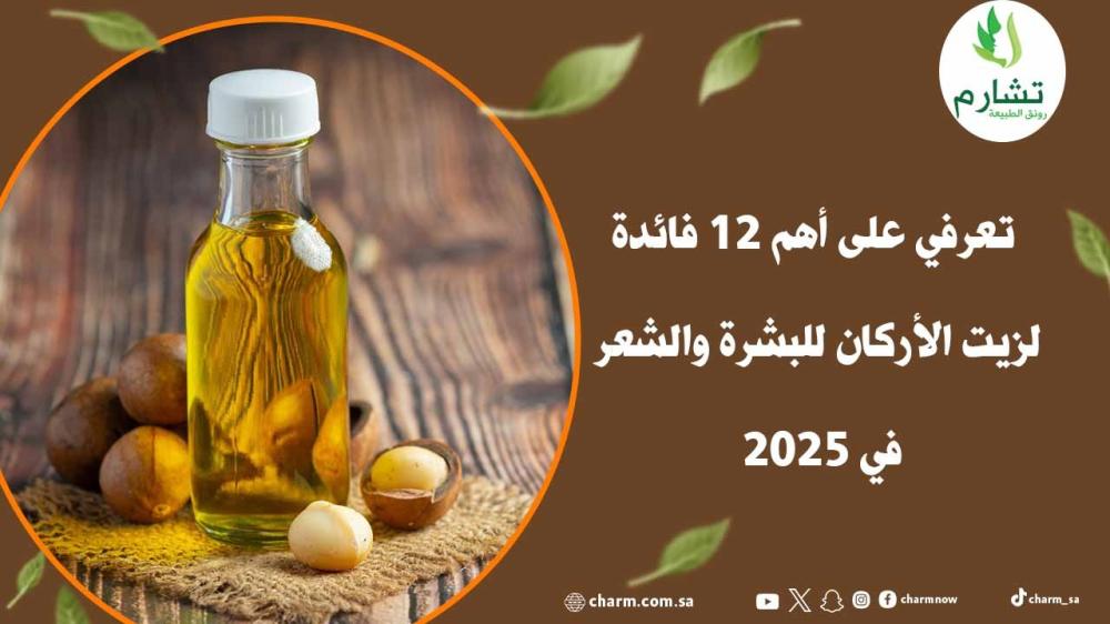 أهم 12 فائدة لزيت الأركان للبشرة والشعر