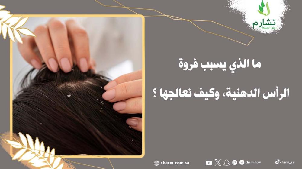 ما الذي يسبب فروة الرأس الدهنية، وكيف نعالجها ؟