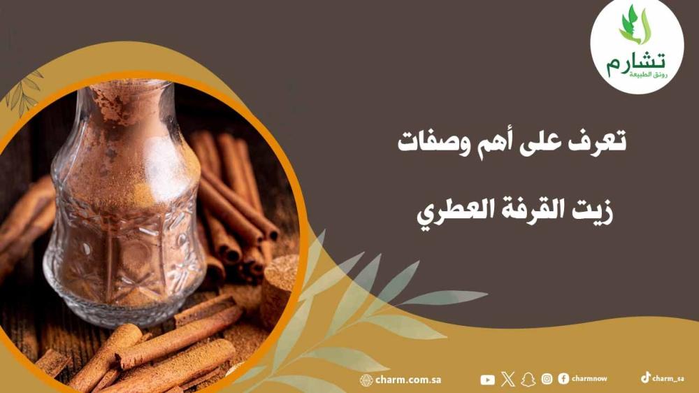 تعرف على أهم وصفات زيت القرفة العطري