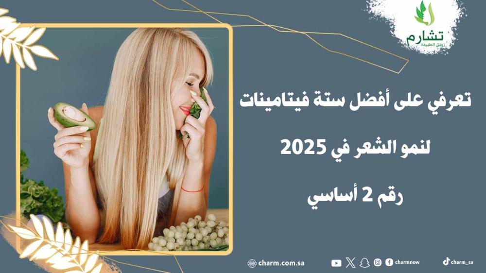 تعرفي على أفضل ستة فيتامينات لنمو الشعر في 2025 رقم 2 أساسي