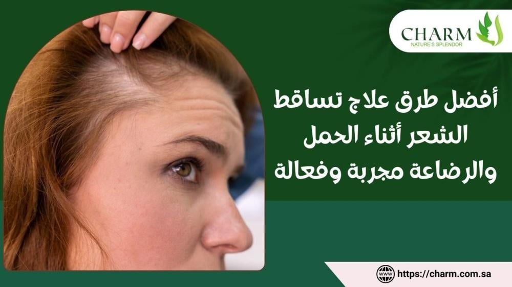 أفضل طرق علاج تساقط الشعر أثناء الحمل والرضاعة مجربة وفعالة