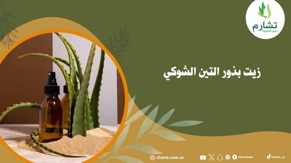 زيت بذور التين الشوكي