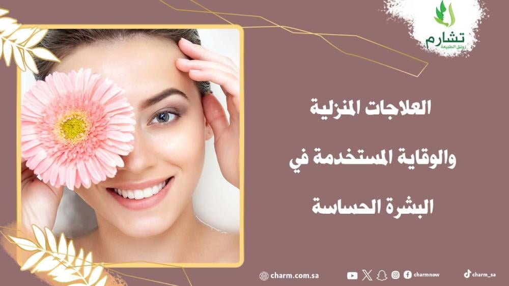 العلاجات المنزلية والوقاية المستخدمة في البشرة الحساسة