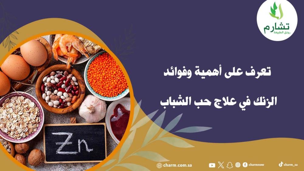 تعرف على أهمية وفوائد الزنك في علاج حب الشباب