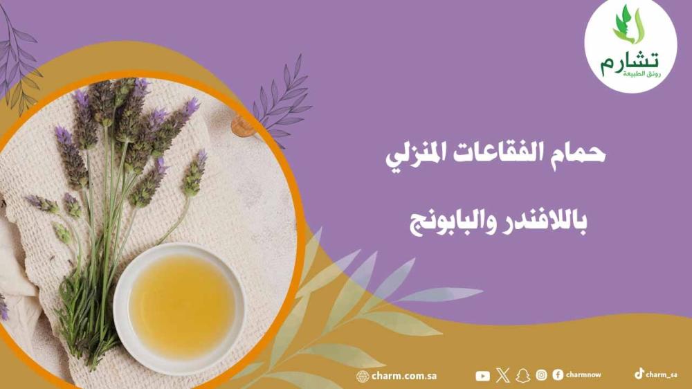 حمام الفقاعات المنزلي باللافندر والبابونج