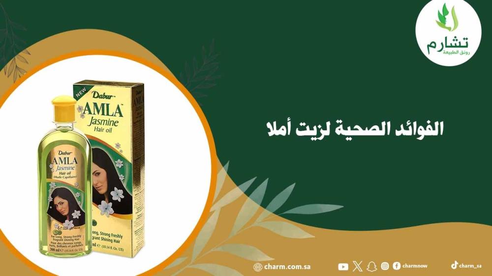 الفوائد الصحية لزيت أملا