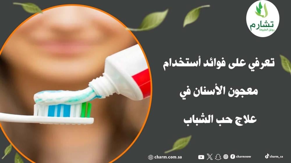 تعرفي على فوائد أستخدام معجون الأسنان في علاج حب الشباب