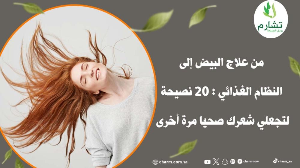 20 نصيحة لتجعلي شعرك صحيًا مرة أخرى