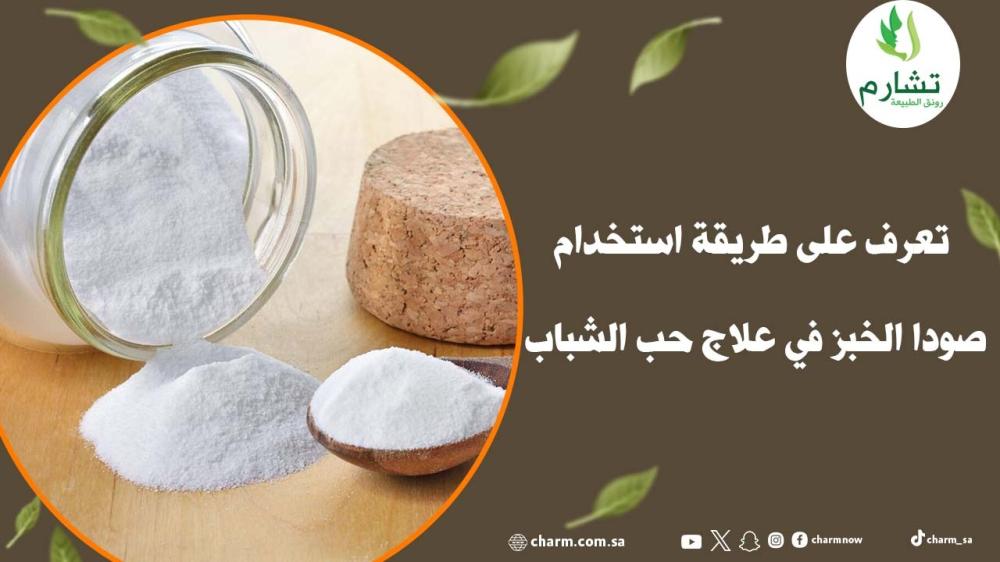 تعرف على طريقة استخدام صودا الخبز في علاج حب الشباب