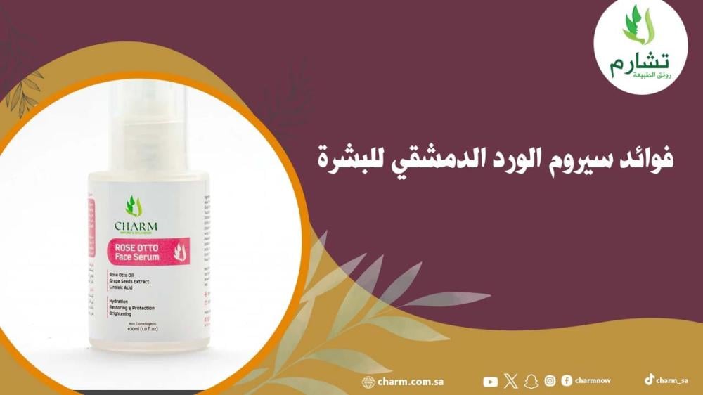 فوائد سيروم الورد الدمشقي للبشرة