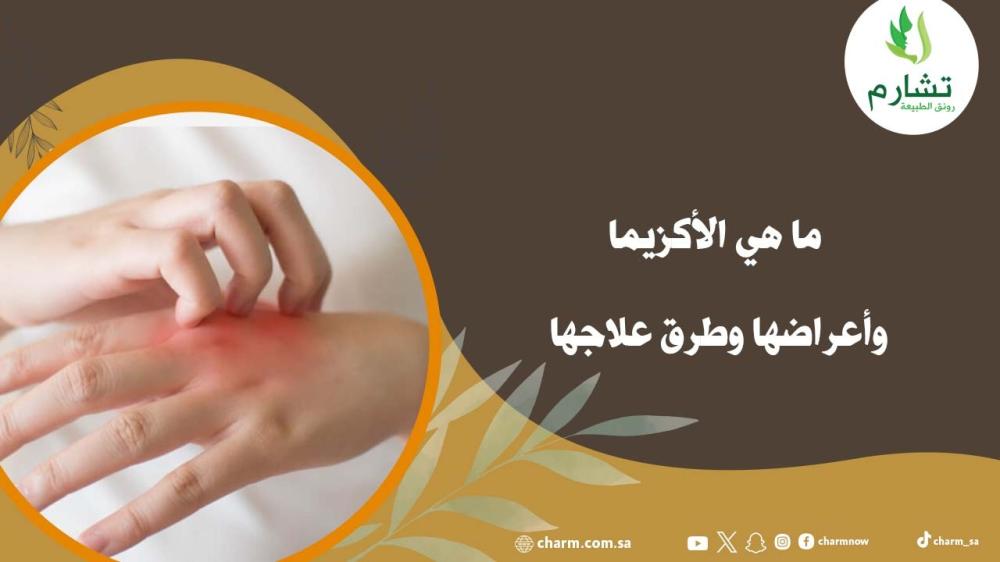 ما هي الأكزيما وأعراضها وطرق علاجها