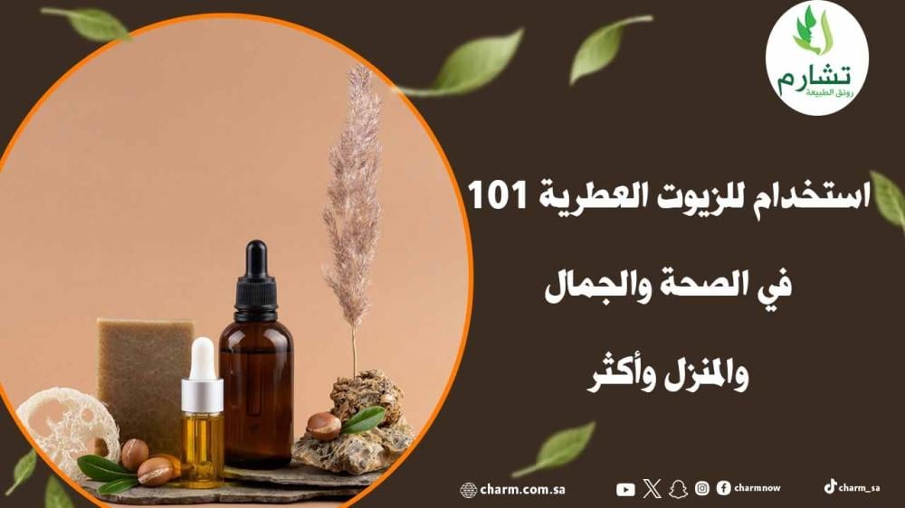 101 استخدام للزيوت العطرية في الصحة والجمال والمنزل وأكثر
