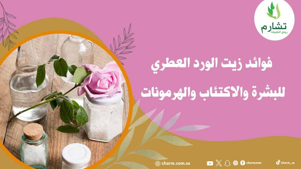 فوائد زيت الورد العطري للبشرة