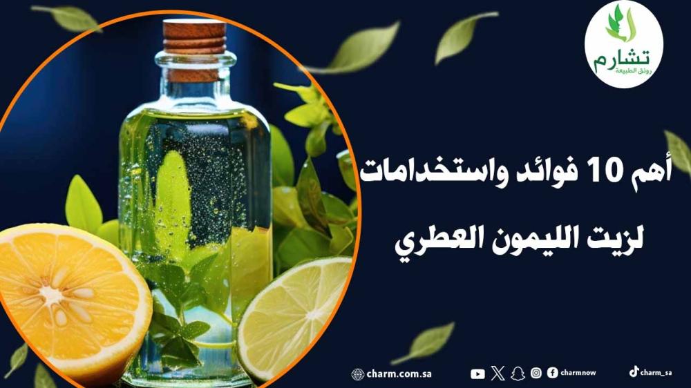 أهم 10 فوائد واستخدامات لزيت الليمون العطري
