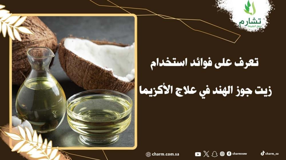 كيفية استخدام زيت جوز الهند للأكزيما