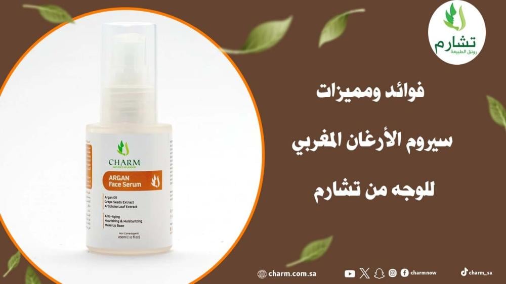 فوائد ومميزات سيروم الأرغان المغربي للوجه من تشارم
