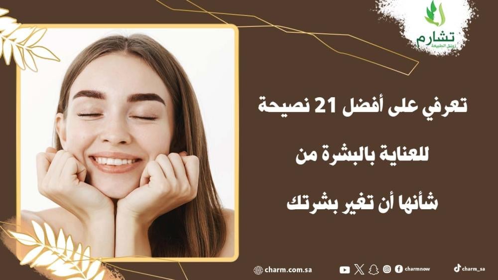 تعرفي على أفضل 21 نصيحة للعناية بالبشرة من شأنها أن تغير بشرتك