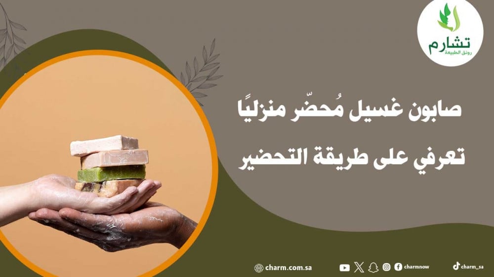 صابون غسيل مُحضّر منزليًا تعرفي على طريقة التحضير