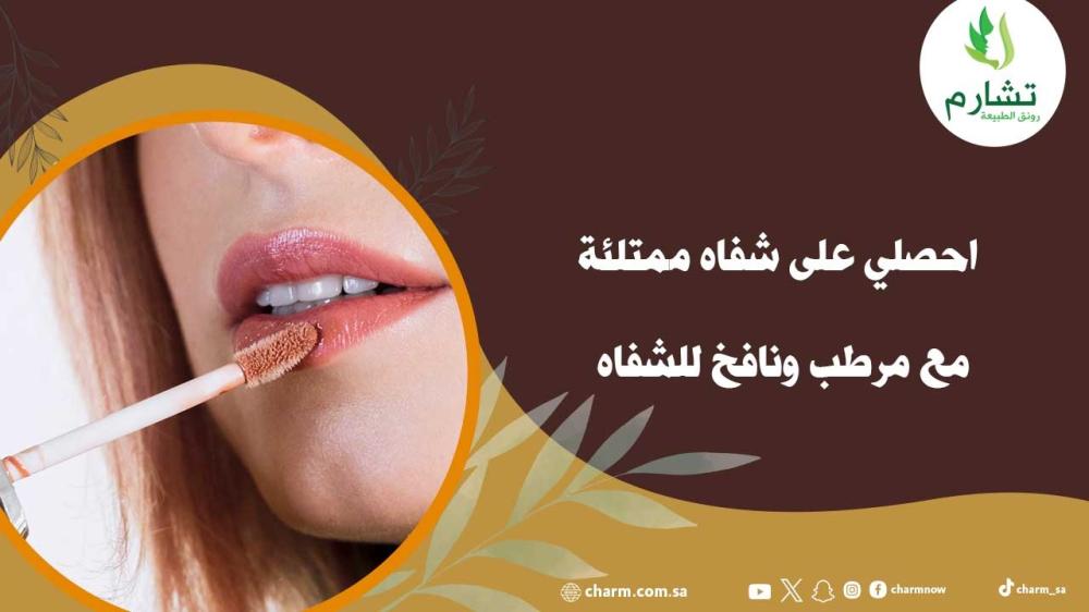 احصلي على شفاه ممتلئة مع مرطب ونافخ للشفاه