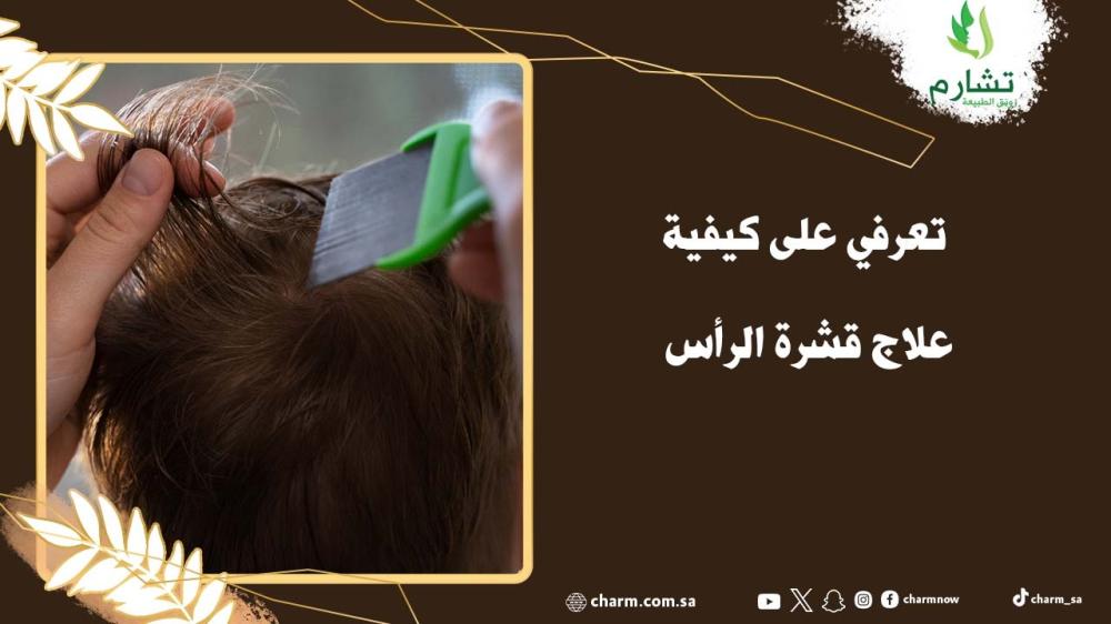 تعرفي على كيفية علاج قشرة الرأس