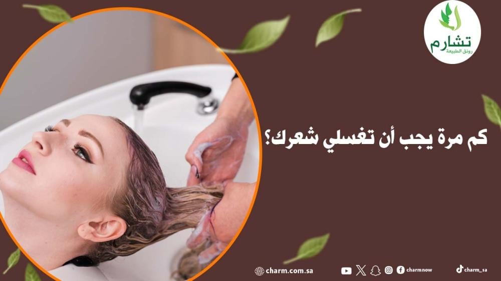 كم مرة يجب أن تغسلي شعرك؟