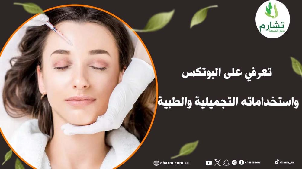 تعرفي على البوتكس واستخداماته التجميلية والطبية