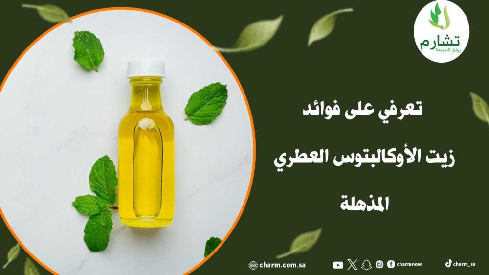 تعرفي على فوائد زيت الأوكالبتوس العطري المذهلة