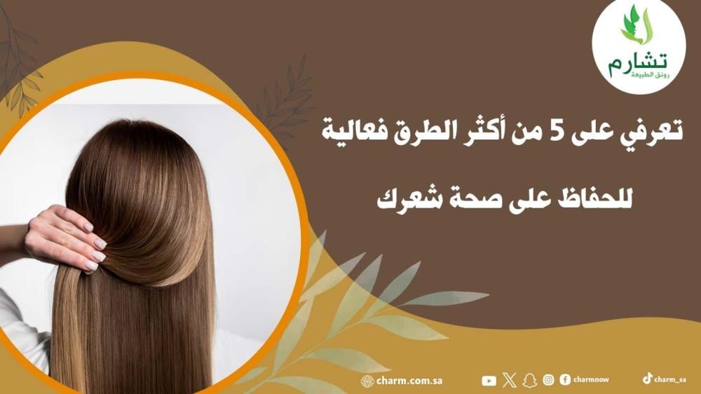 تعرفي على 5 من أكثر الطرق فعالية للحفاظ على صحة شعرك