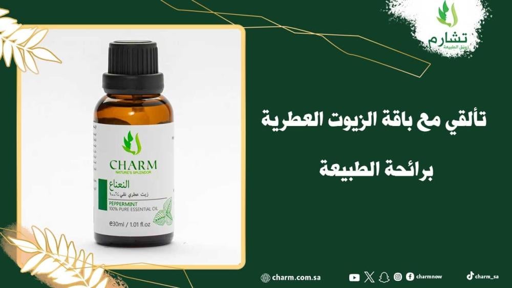 تألقي مع باقة الزيوت العطرية برائحة الطبيعة