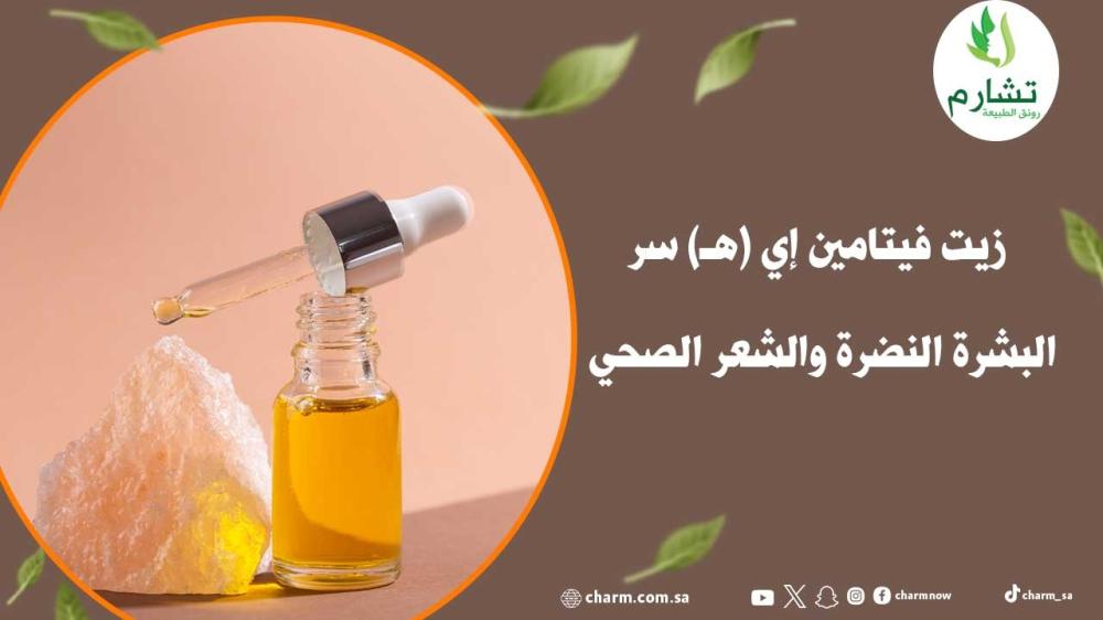 زيت فيتامين إي (هـ) سر البشرة النضرة والشعر الصحي