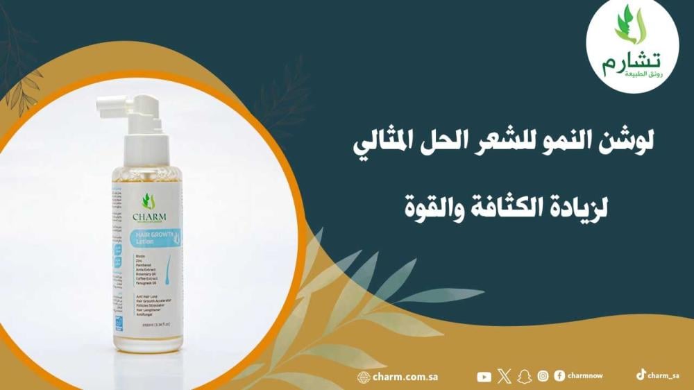 لوشن النمو للشعر الحل المثالي لزيادة الكثافة والقوة