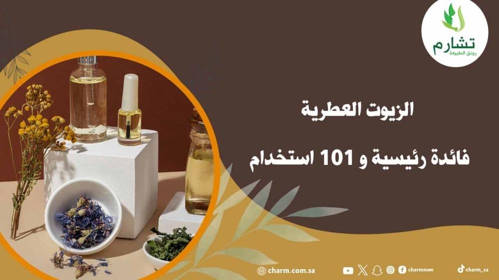 الزيوت العطرية: 10 فوائد رئيسية في الزيوت العطرية
