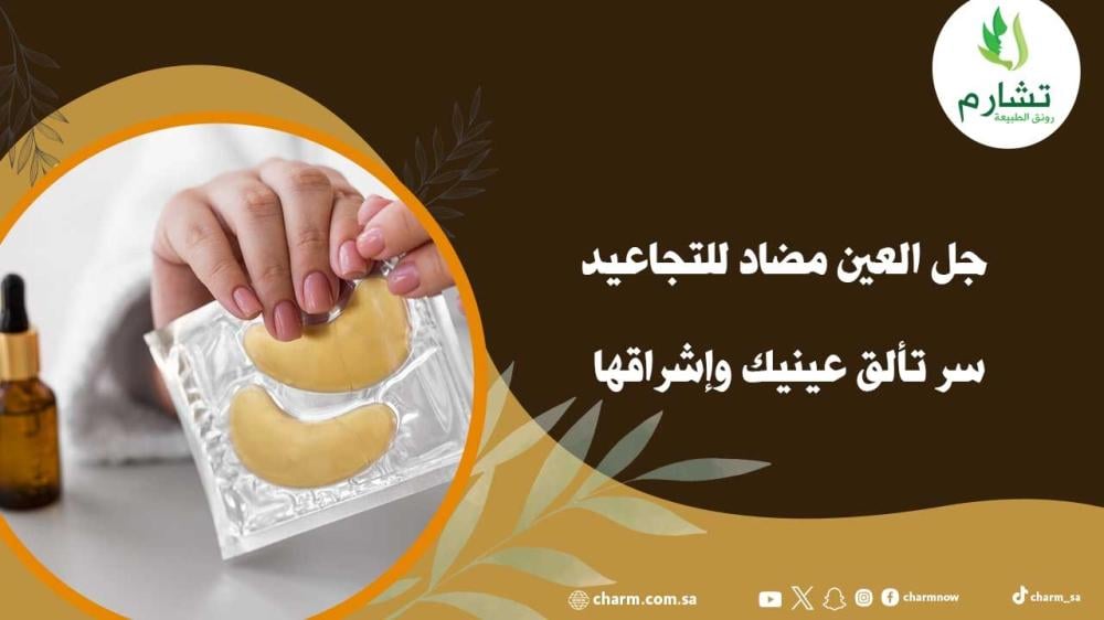 جل العين مضاد للتجاعيد سر تألق عينيك وإشراقها