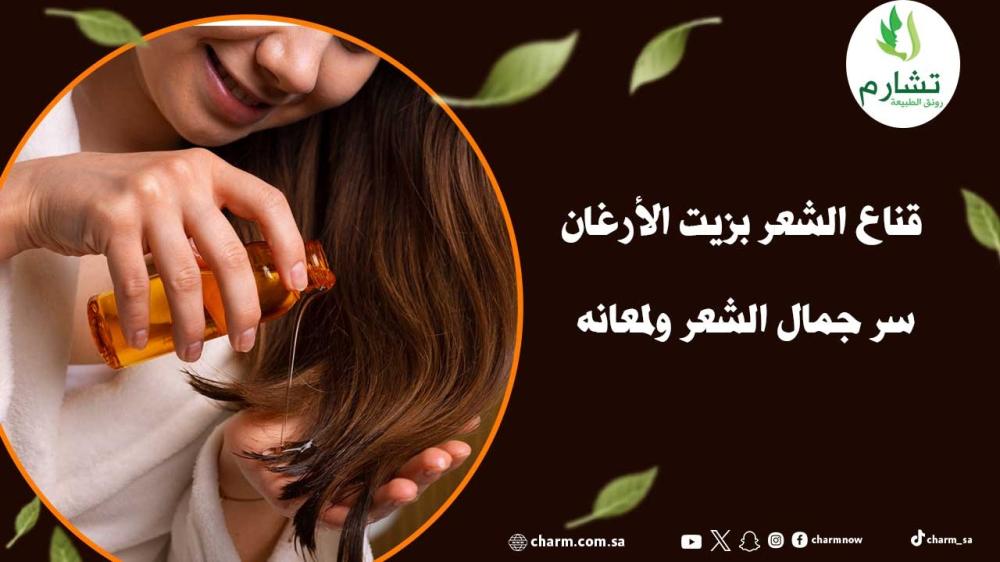 قناع الشعر بزيت الأرغان سر جمال الشعر ولمعانه