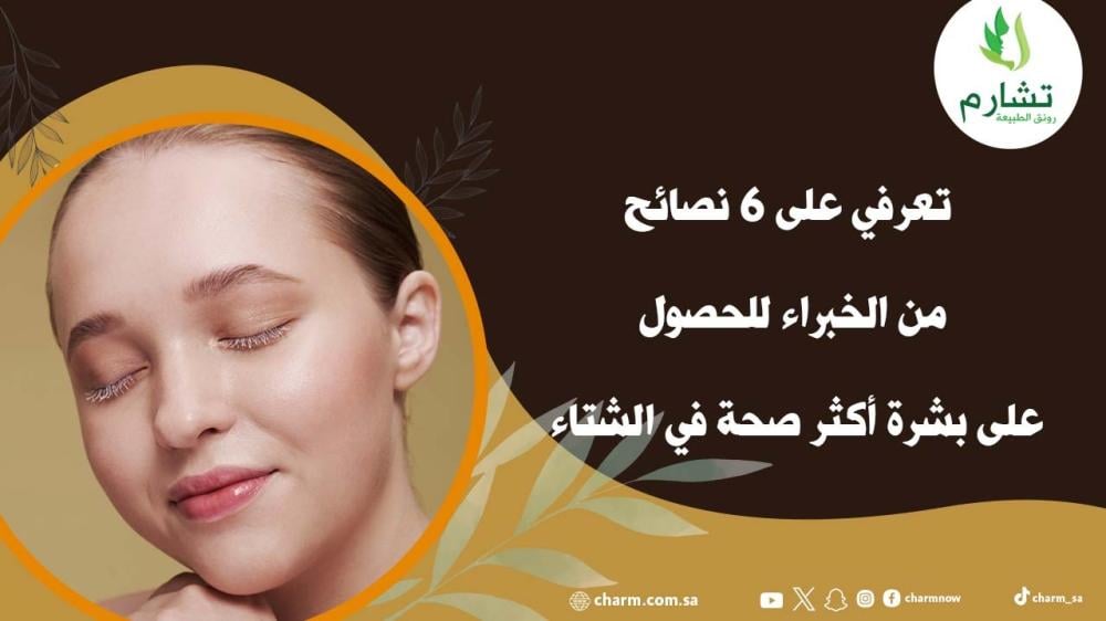 تعرفي على 6 نصائح من الخبراء للحصول على بشرة أكثر صحة في الشتاء