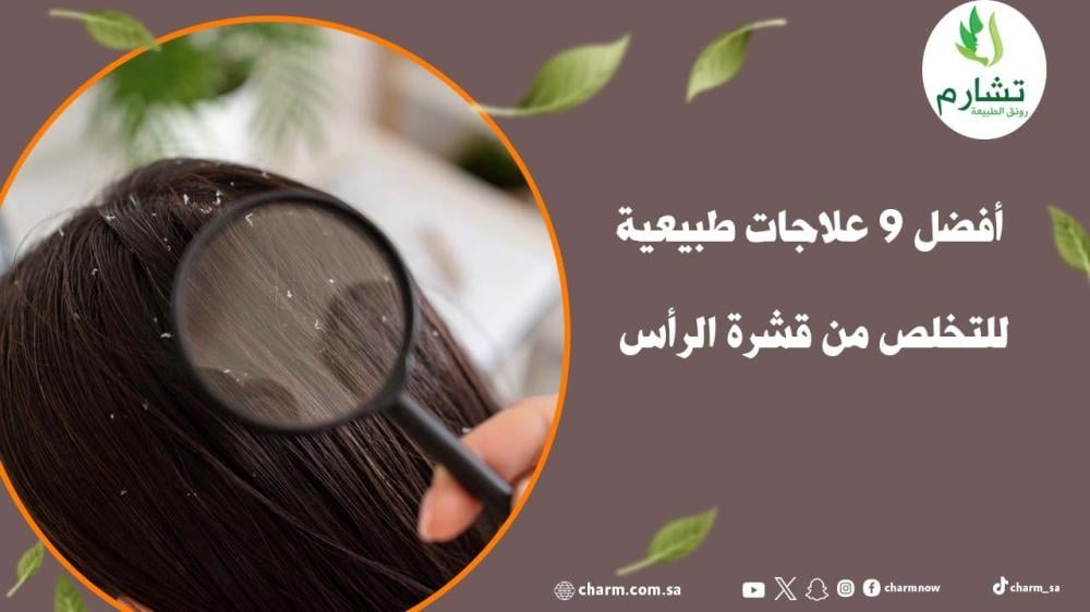 أفضل 9 علاجات طبيعية للتخلص من قشرة الرأس
