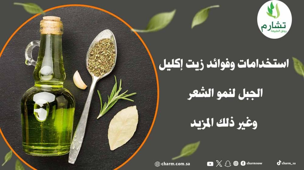 استخدامات وفوائد زيت إكليل الجبل