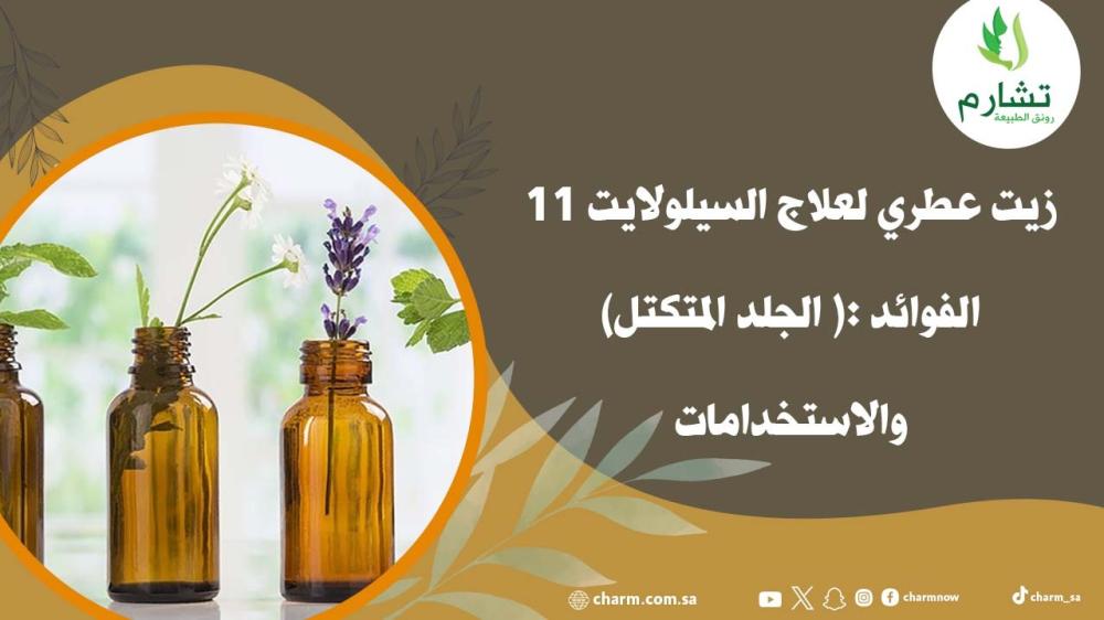 11 زيت عطري لعلاج السيلولايت الفوائد والاستخدامات
