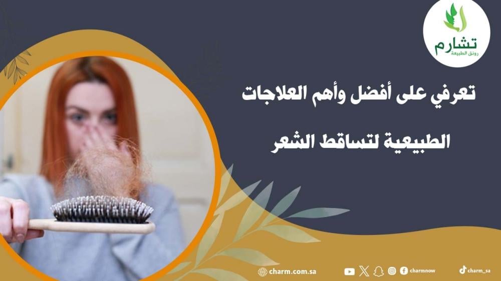 تعرفي على أفضل وأهم العلاجات الطبيعية لتساقط الشعر