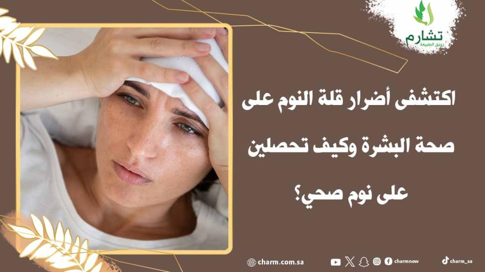 اكتشفى أضرار قلة النوم على صحة البشرة وكيف تحصلين على نوم صحي؟