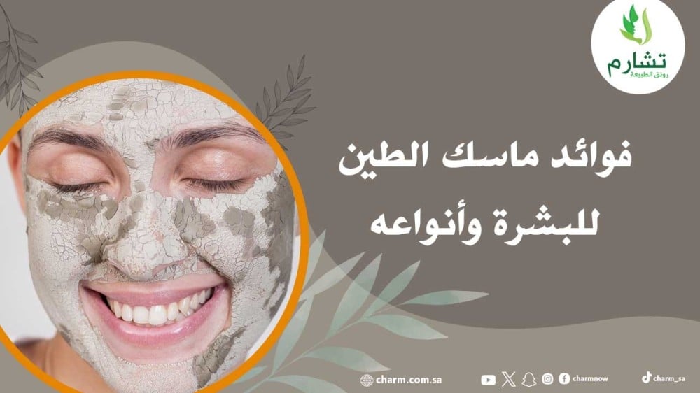 10 فوائد ماسك الطين للبشرة وأنواعه
