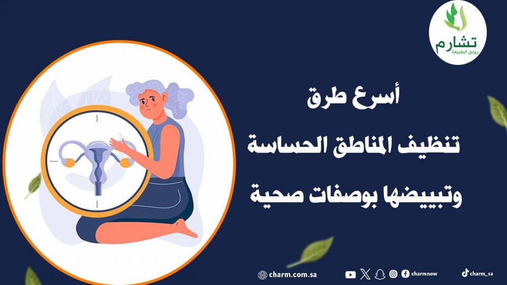 أسرع طرق تنظيف المناطق الحساسة وتبييضها بوصفات ومنتجات صحية