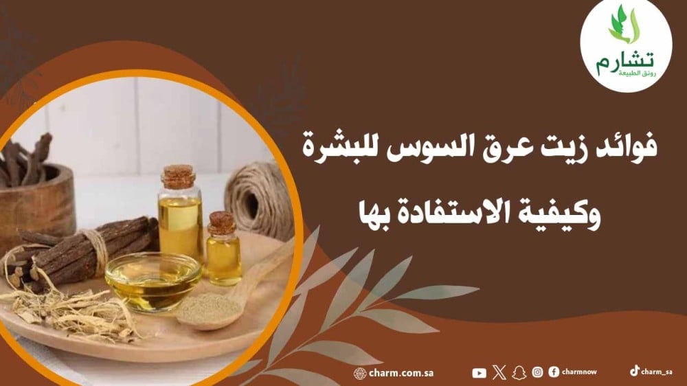 5 فوائد زيت عرق السوس للبشرة وكيفية الاستفادة بها