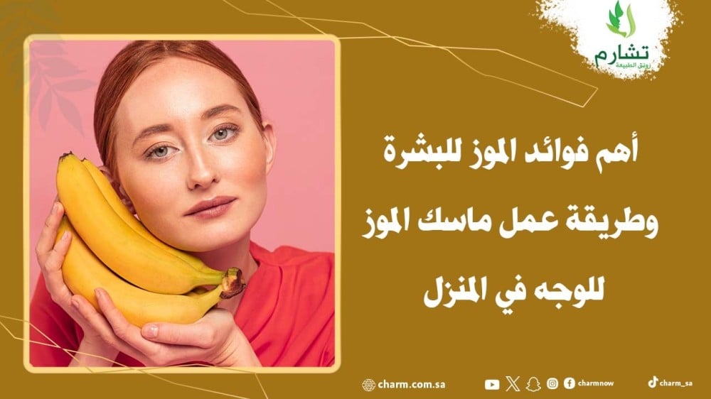 أهم فوائد الموز للبشرة وطريقة عمل ماسك الموز للوجه في المنزل