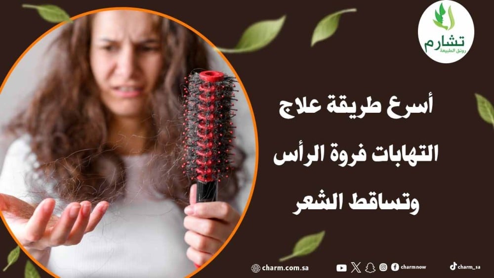 أسرع طريقة علاج التهابات فروة الرأس وتساقط الشعر
