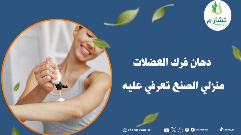 دهان فرك العضلات منزلي الصنع تعرفي عليه الآن