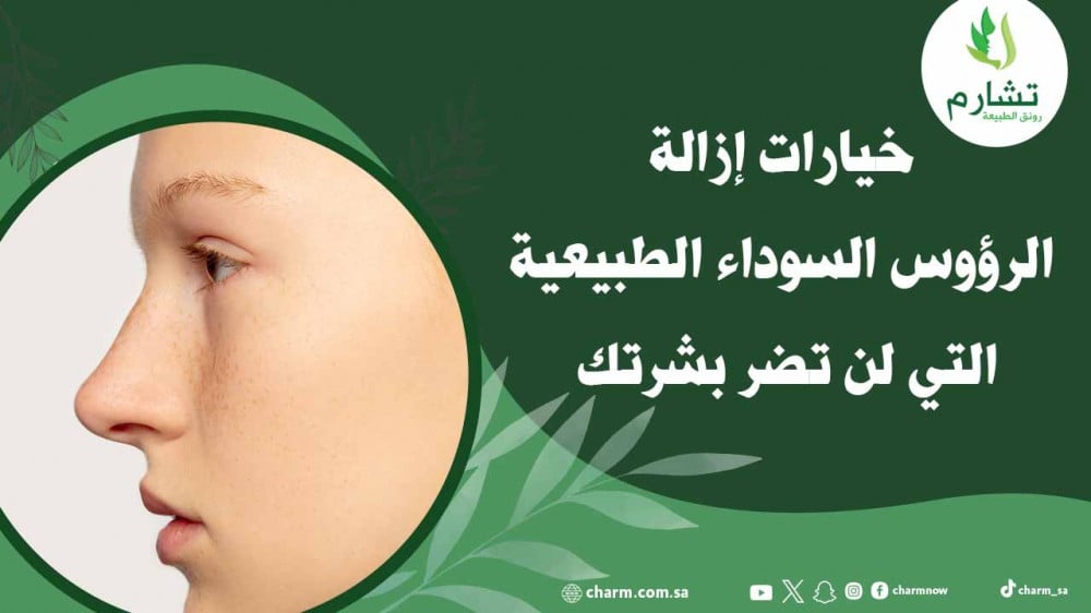 خيارات إزالة الرؤوس السوداء الطبيعية التي لن تضر بشرتك