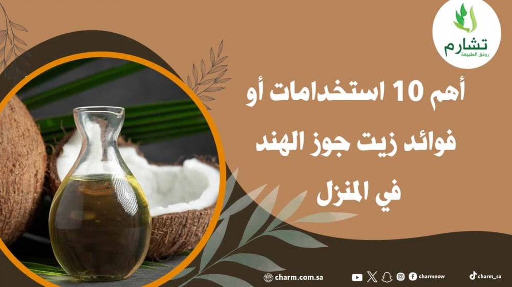 أهم 10 استخدامات أو فوائد زيت جوز الهند في المنزل
