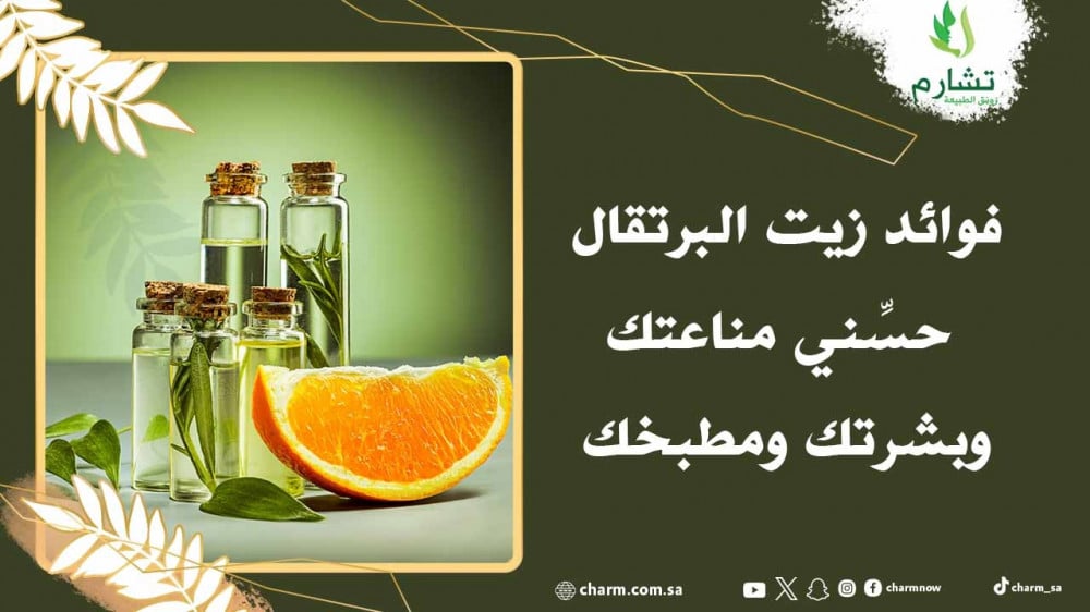 زيت البرتقال - حسِّني مناعتك وبشرتك ومطبخك!